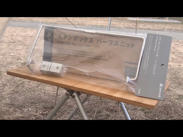 snowpeak 】ステンボックスハーフユニット&ステンボックスハンガー