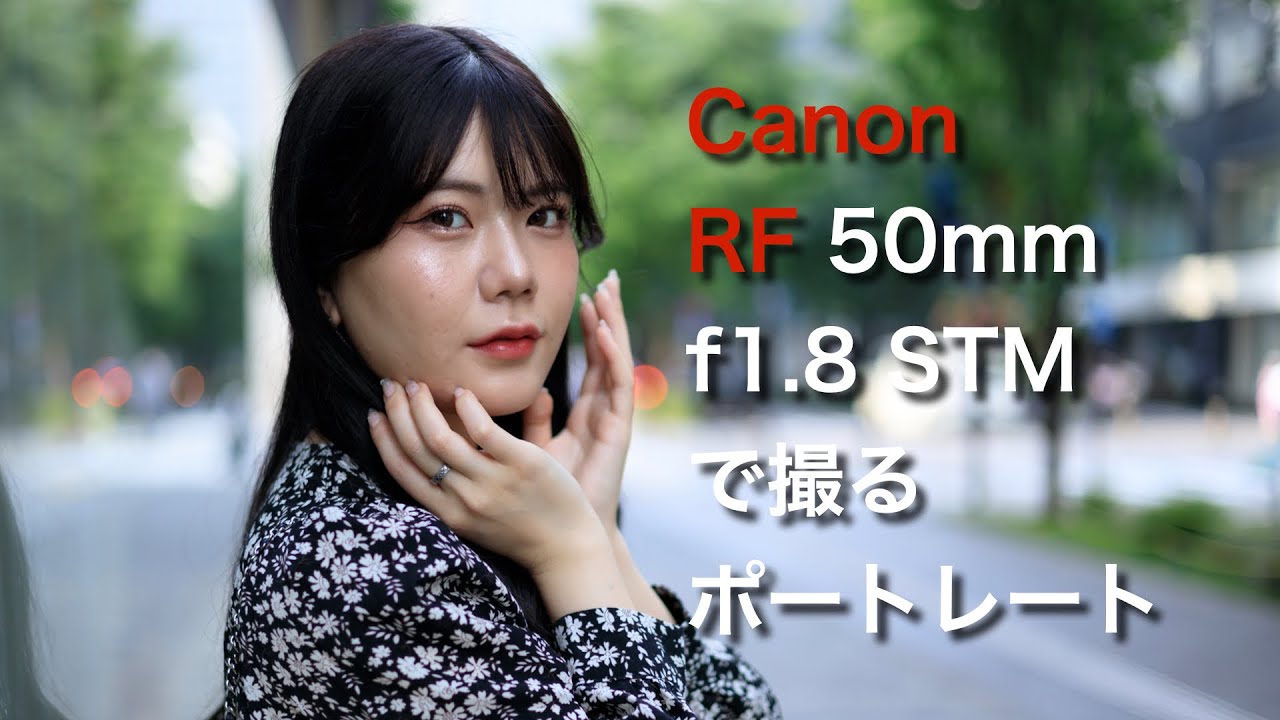 Canon RF 50mm f1.8 STM で撮る女性ポートレート portrait sample test
