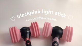 BLACKPINK | ver.1ver.2比較 | Bluetooth接続 | 音あり | BLINK