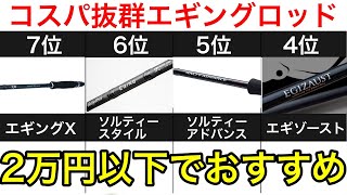 Under 20,000 Yen] Ranking of the best value eging rods. Highly