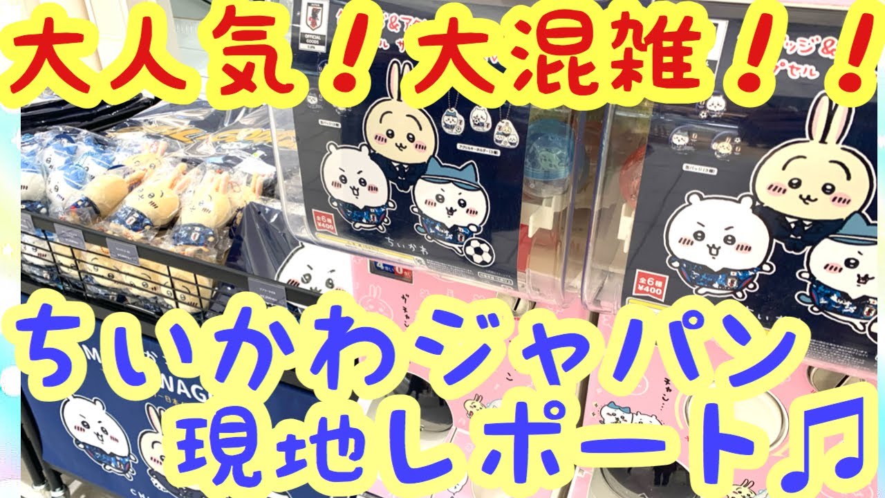 Chiikawa] Japan National Team Collaboration! Sneak into Chiikawa