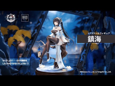 2024/1/31 (水) 21:00予約〆切】1/7スケールフィギュア 鎮海 - YouTube