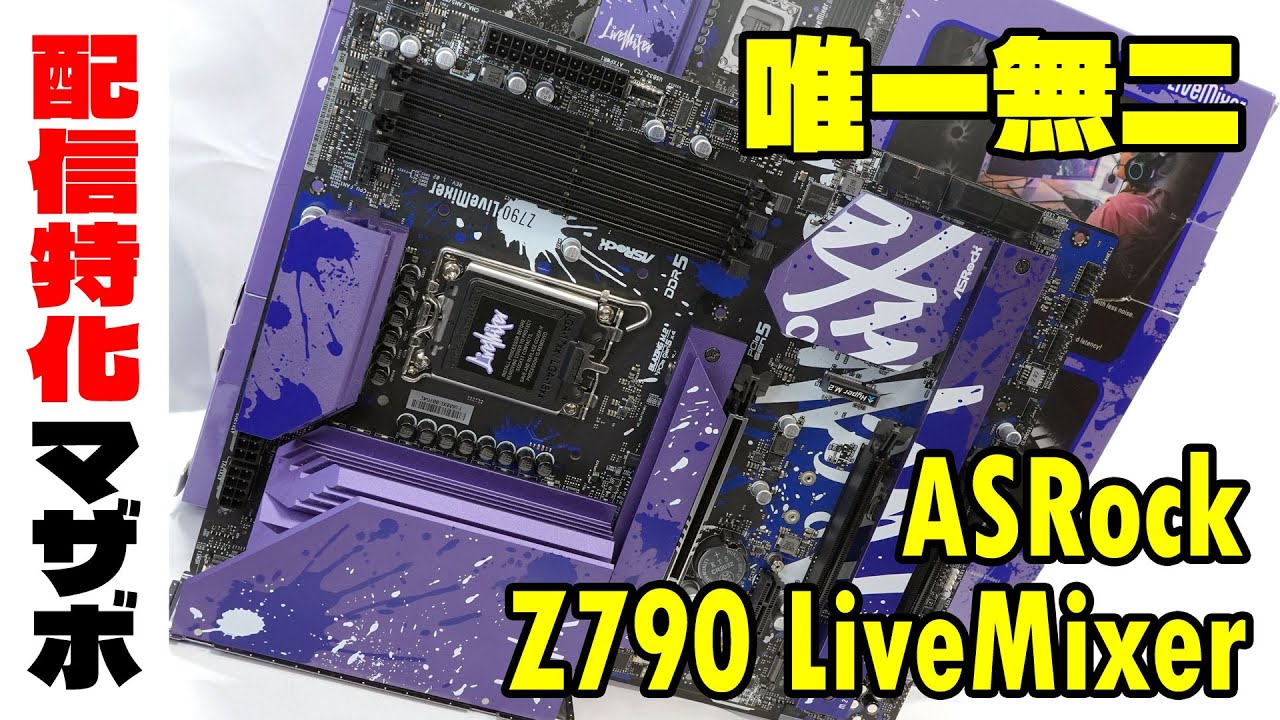 唯一無二】配信や実況者向けPC作るならASRock Z790 LiveMixerが良い件