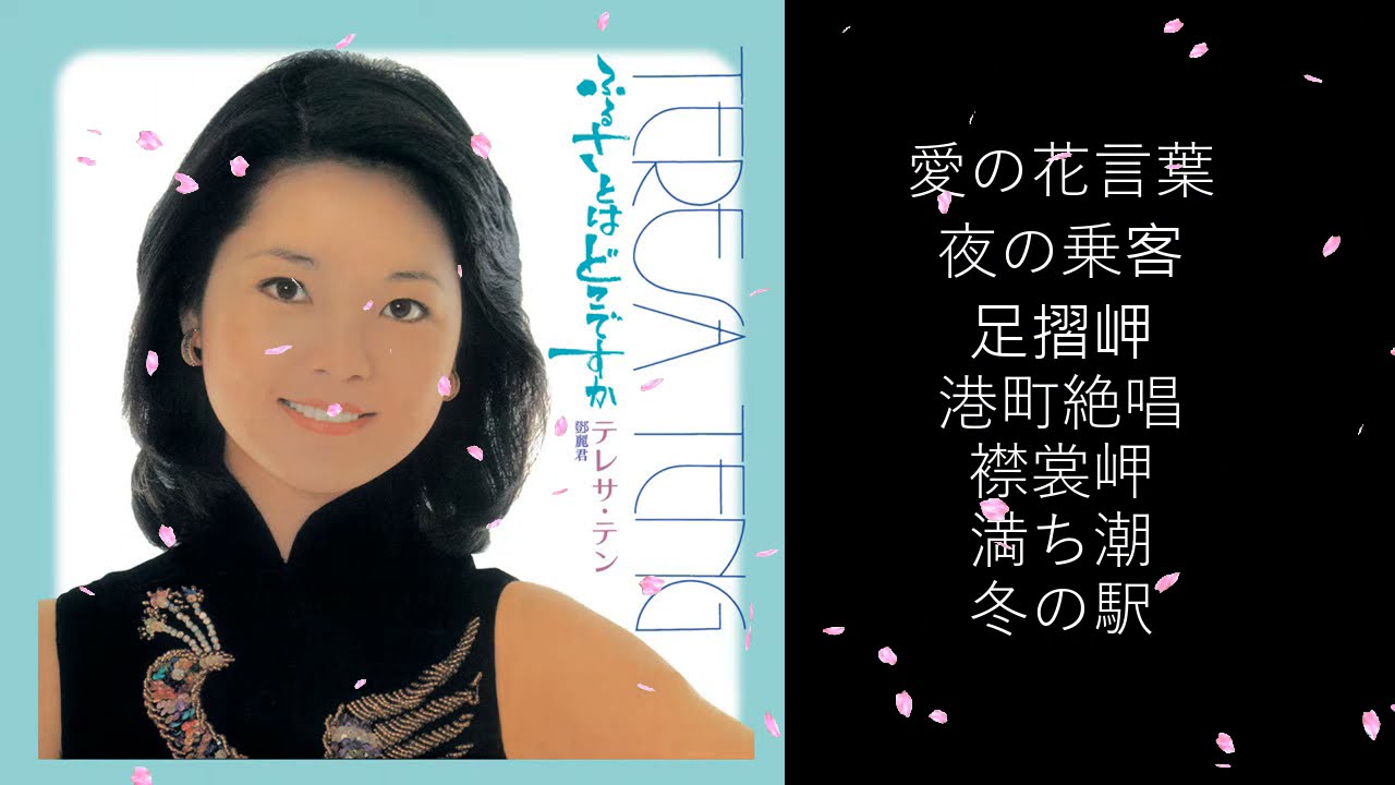 アジアの歌姫 鄧麗君 Teresa Teng テレサ・テン Collection One - YouTube