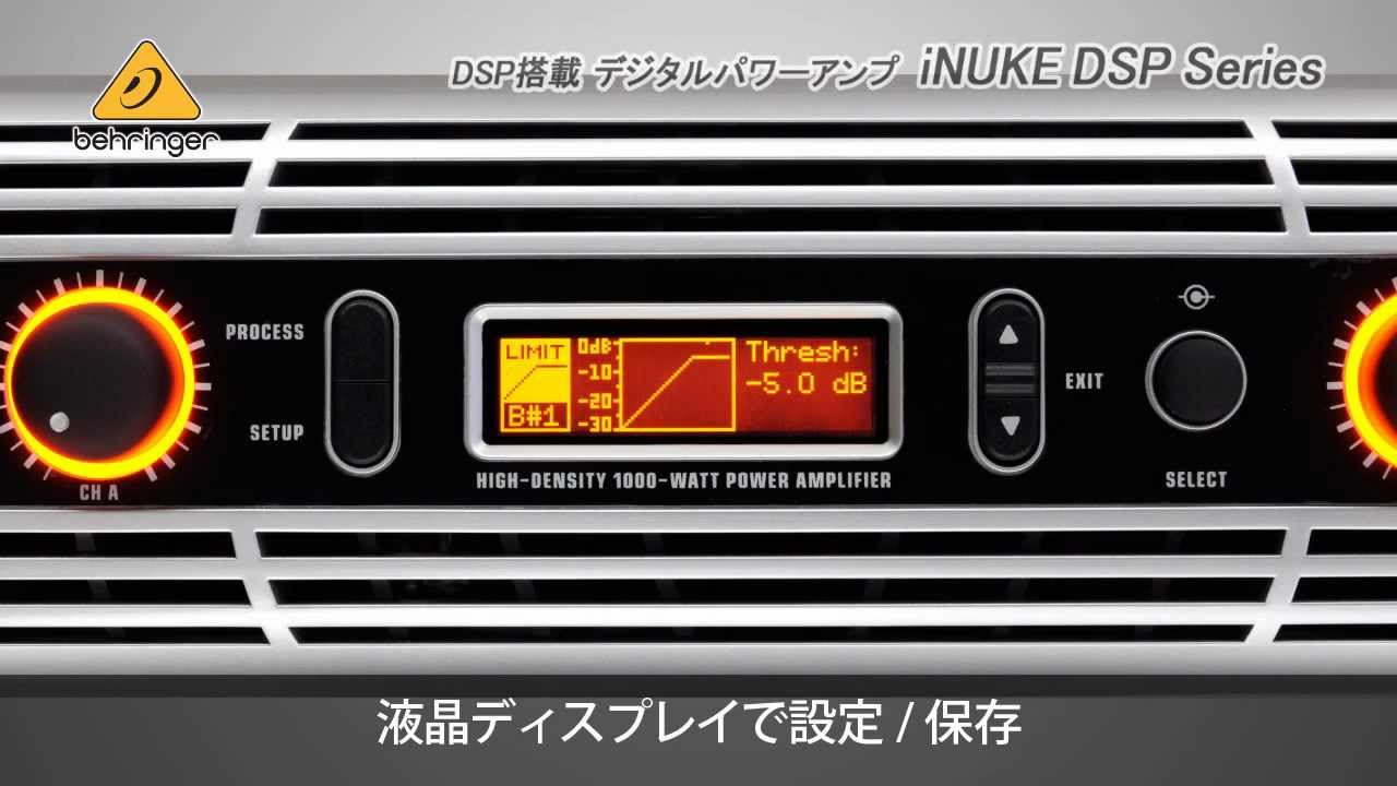 BEHRINGER / DSP搭載デジタルパワーアンプ iNUKE DSPシリーズ - YouTube