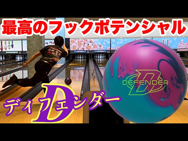 新シリーズ【ディフェンダー】ボールレビュー！ボウリング - YouTube