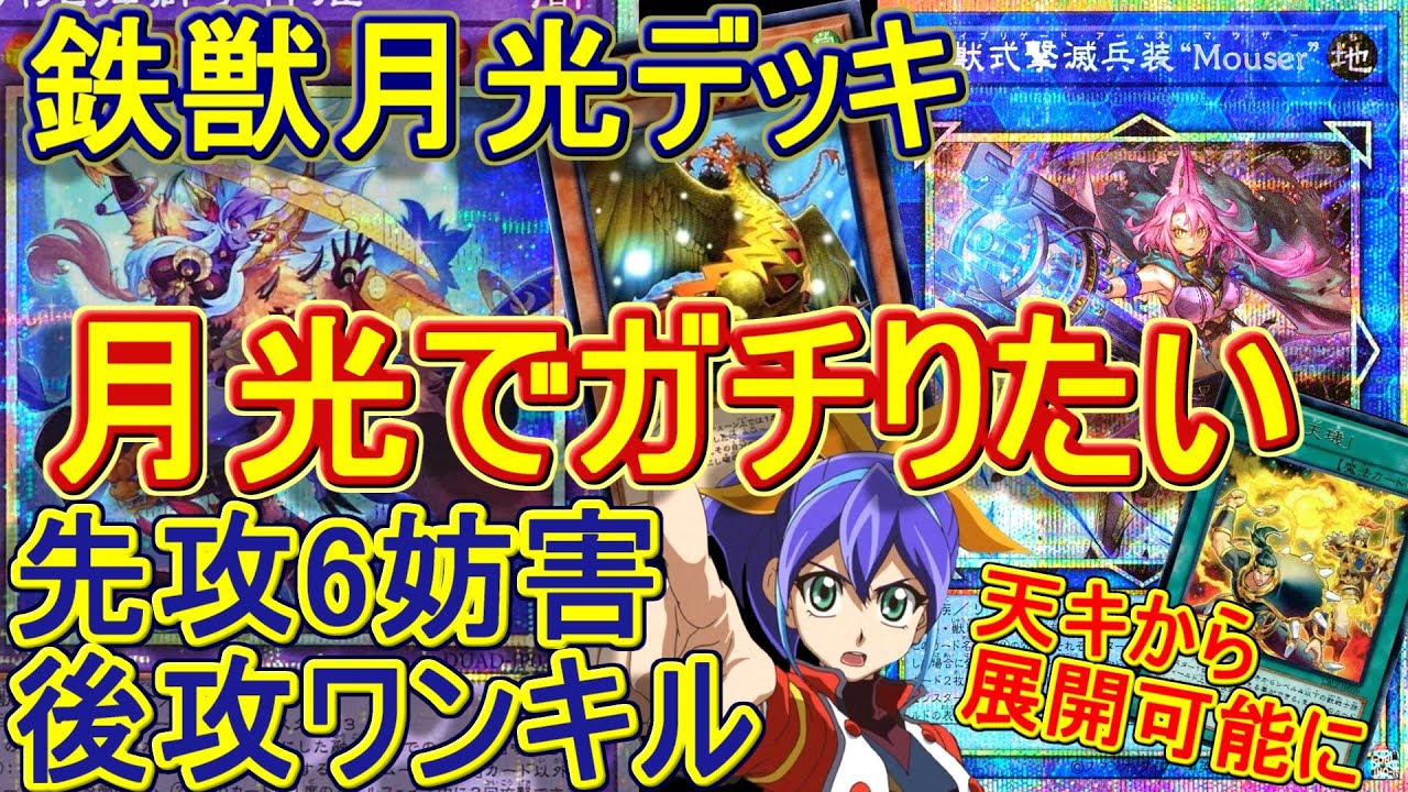 遊戯王】これが月光の理想形！鉄獣月光(トライブリゲードムーンライト