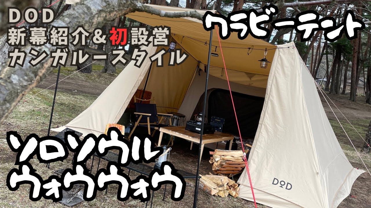 週末限定 DOD ソロソウルウォウウォウ タン 【公式通販】