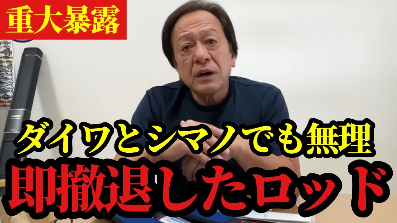 Murata Motoi] *The rod that Daiwa and Shimano immediately withdrew