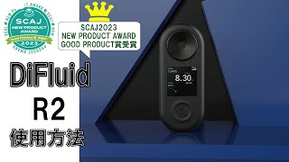 DiFluid (ディフルード) コーヒー濃度計 R2 Extractエスプレッソマシン