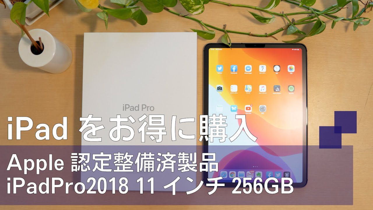 iPadをお得に購入｜Apple認定整備済製品の購入と人気商品購入のコツ