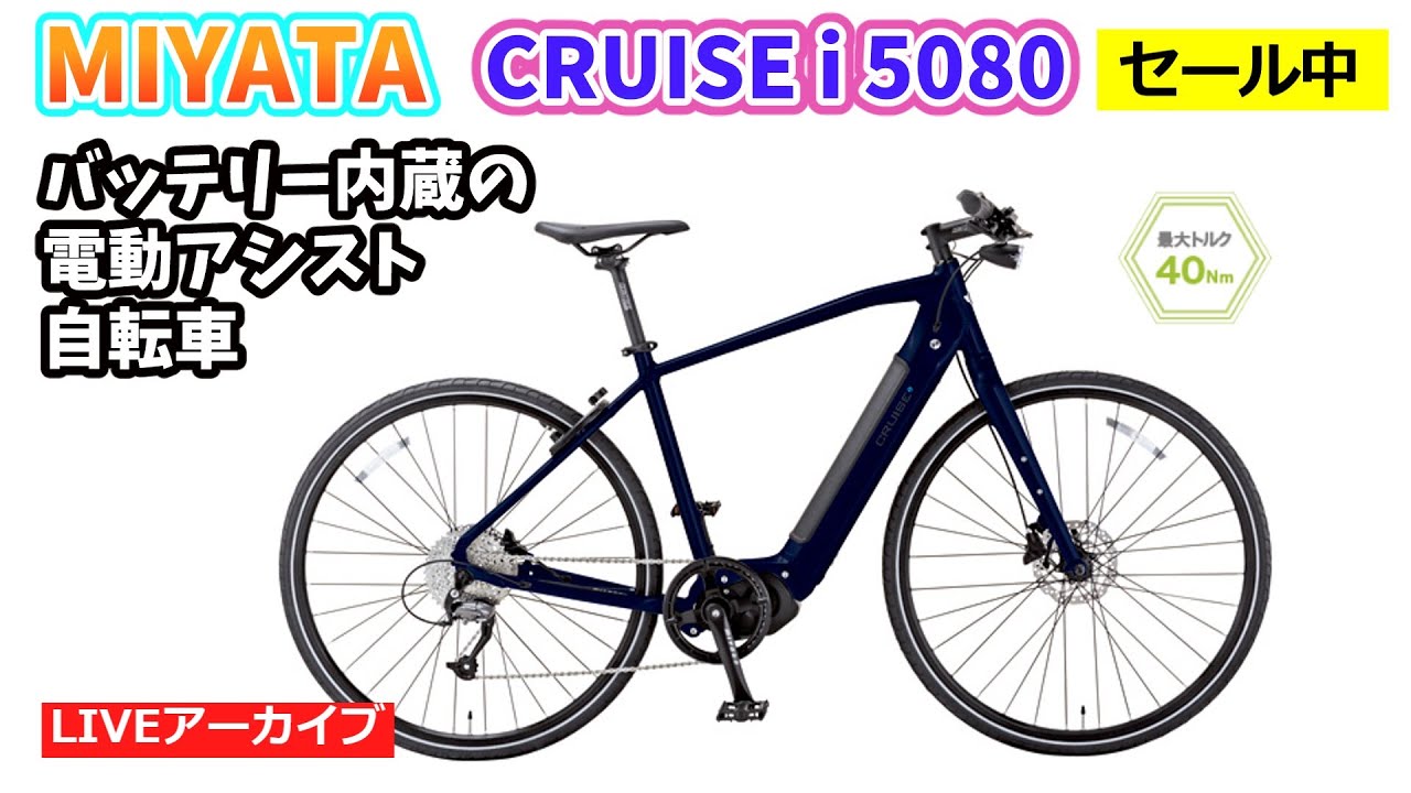 MIYATA CRUISE i 5080。ストリートに似合う電動アシスト自転車