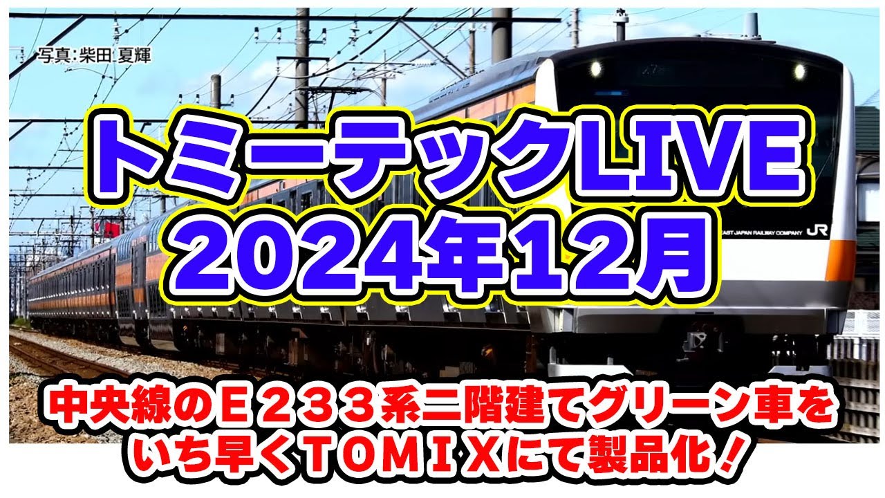 TOMYTEC】2024年12月発表の新製品まとめ | FreedomTrain