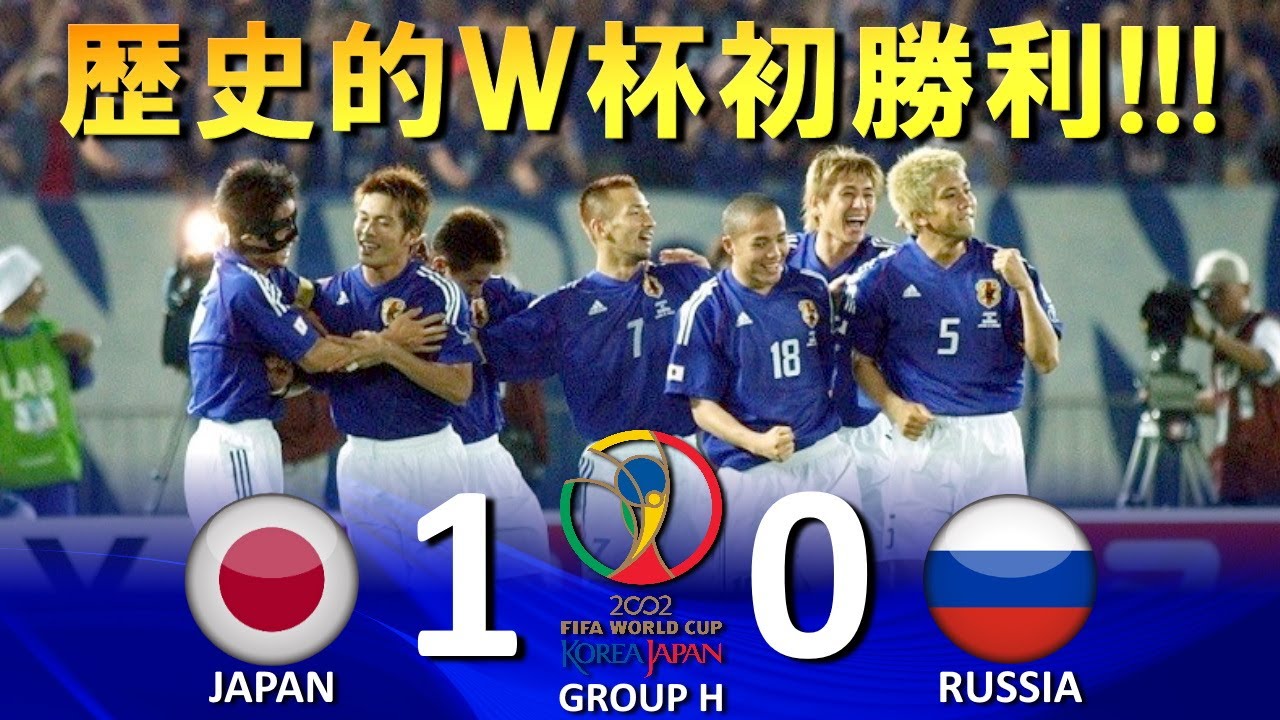 ワールドカップ初の16強!!!] 日本 vs チュニジア FIFAワールドカップ