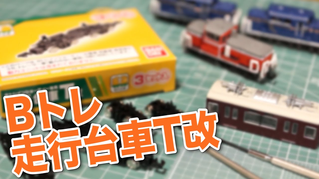 We installed the new B-Train running bogie T-kai on the vehicle