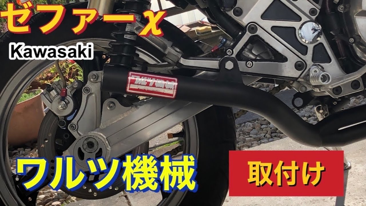ゼファーχ ワルツ機械 取付け - YouTube