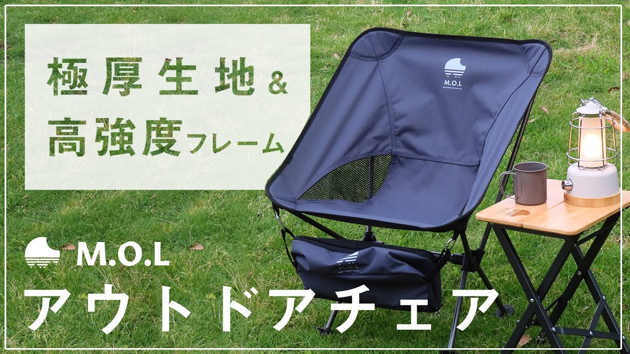 M.O.L 極厚&軽量 アウトドアチェアS MOL-G101 [モル イス 椅子