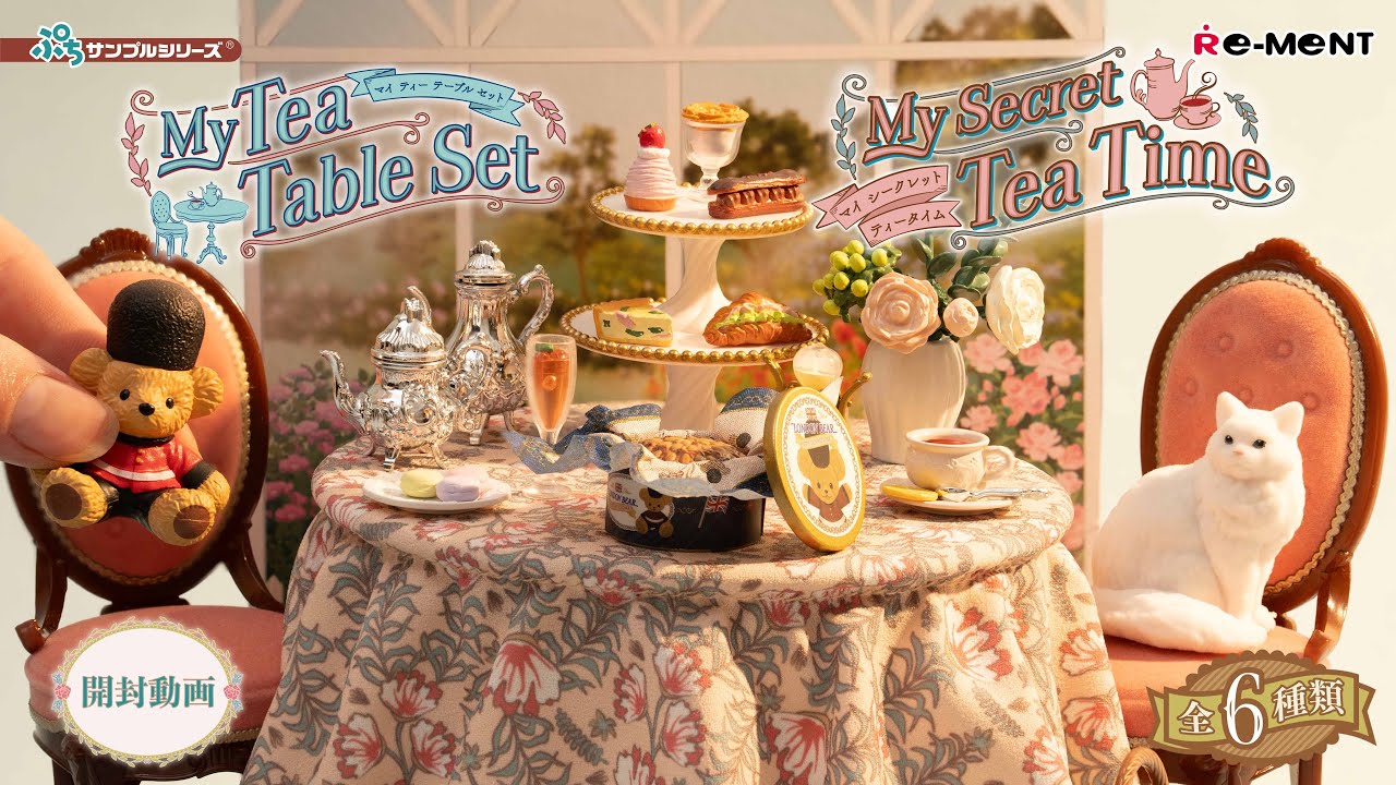 My Secret Tea Time】【My Tea Table Set】🫖 新作全6種類公開