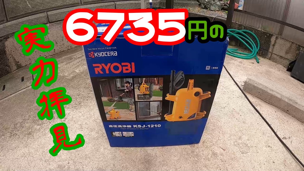 国内激安のRYOBI高圧洗浄機KSJ－1210 初体験にして出会っちまった！を