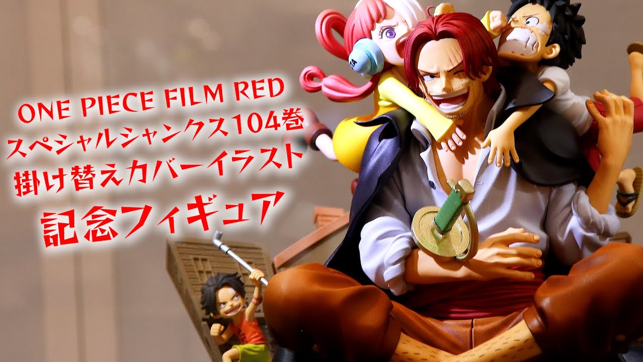 展示】スペシャルシャンクス104巻掛け替えカバーイラスト記念