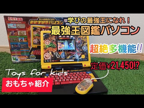 学びの最強王になれ！最強王図鑑パソコン / おもちゃ紹介 / toys for