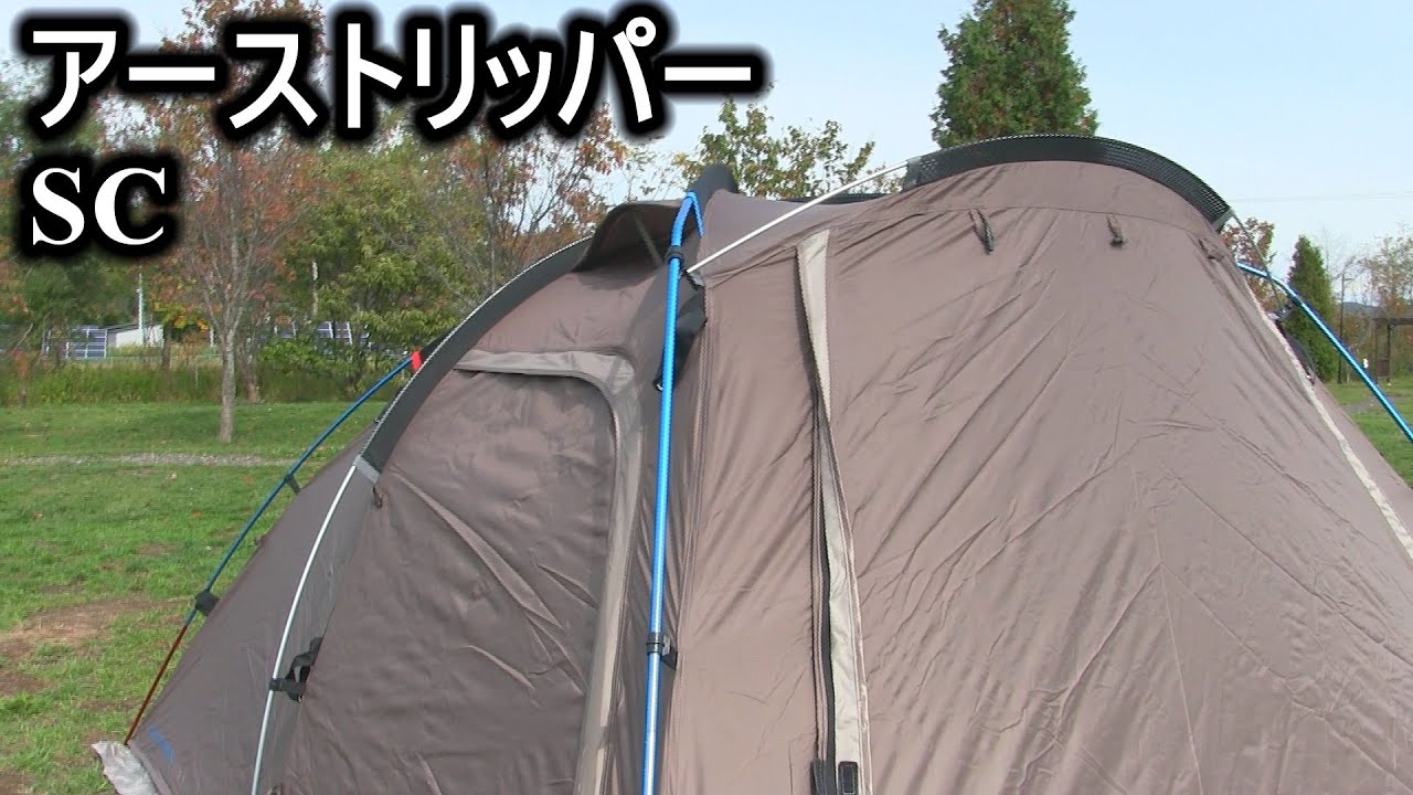 アーストリッパーSCテント設営してみた - YouTube