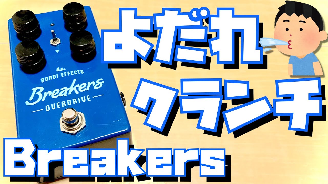 bondi effects Breakersートランスペアレント系ペダル界の雄！名機Del