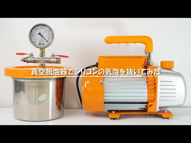 格安】Amazonで購入した真空脱泡器(真空ポンプ)でシリコンの気泡を抜い