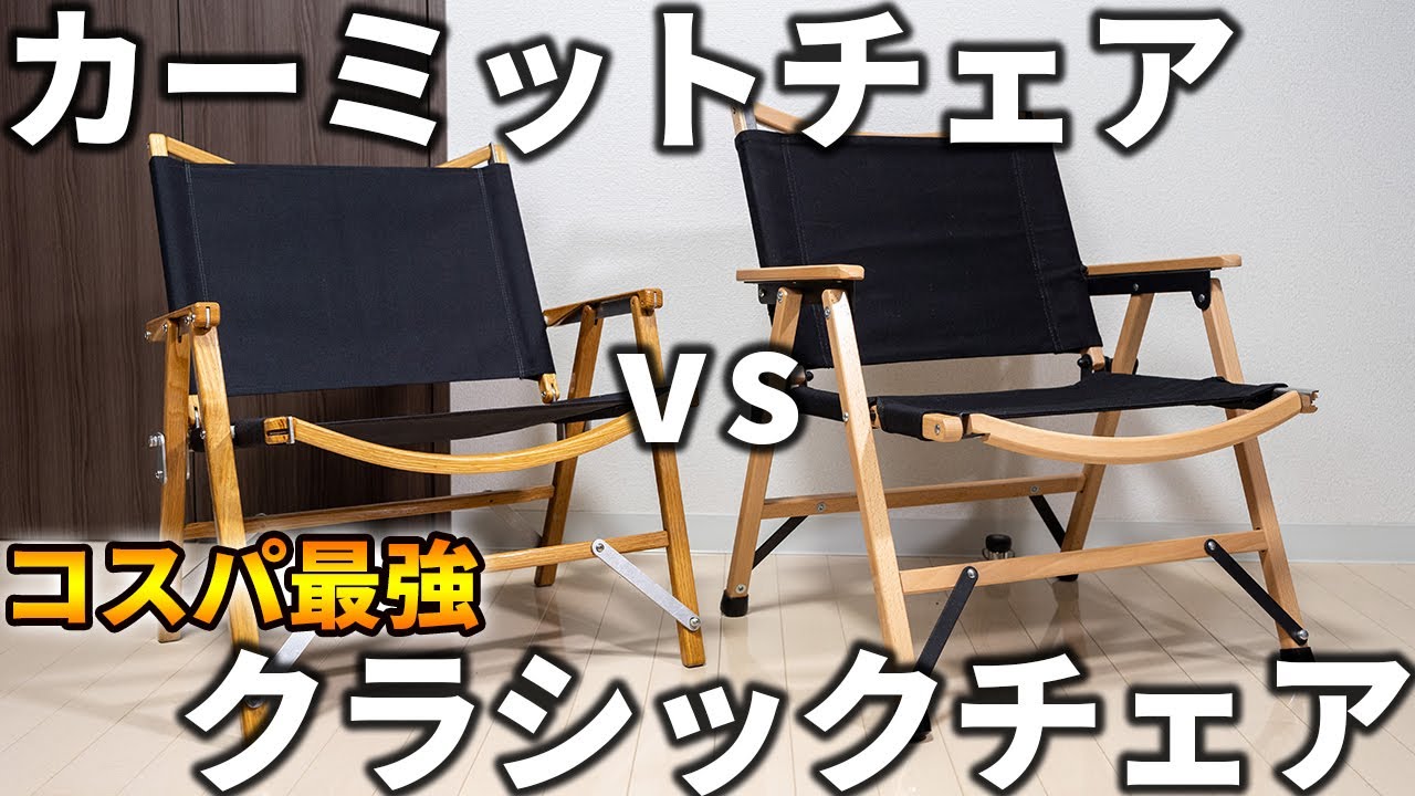 A thorough comparison of the FIELDOOR Classic Chair and the