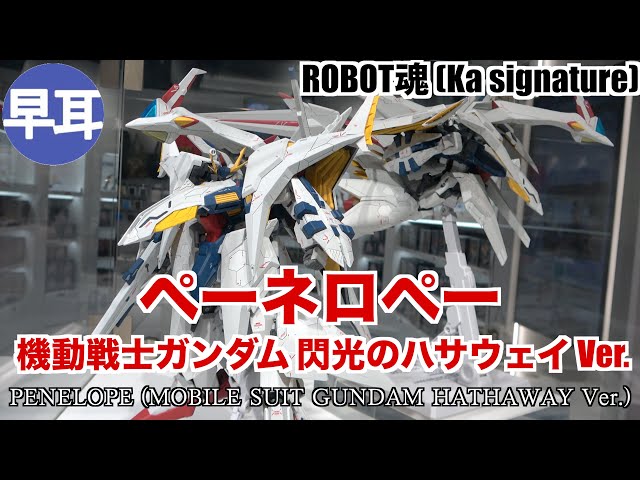 ROBOT魂 (Ka signature) ペーネロペー（機動戦士ガンダム 閃光の