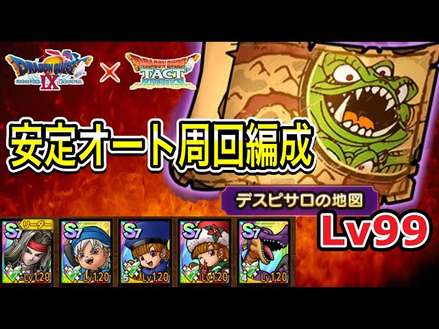 ドラクエタクト】 魔王の地図～デスピサロの地図LV99～安定オート周回