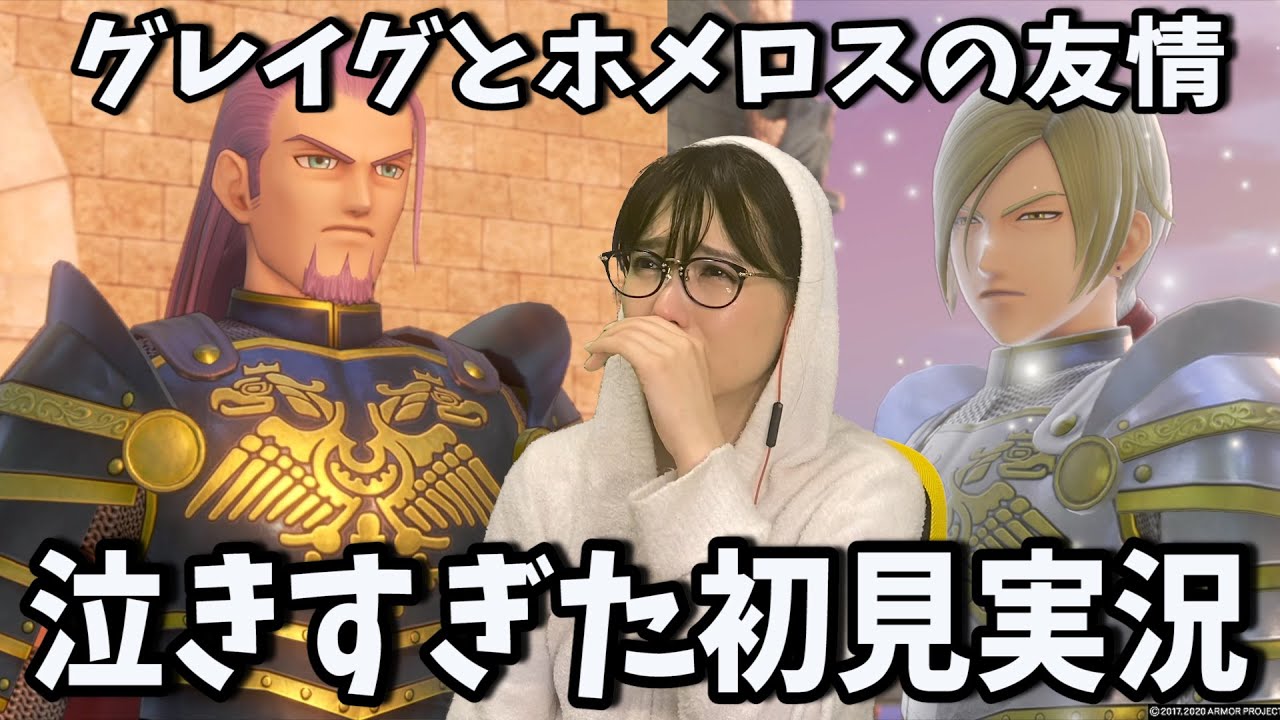 ドラクエ11S】#22 ゲーム史上一番泣いた！グレイグとホメロスの友情に