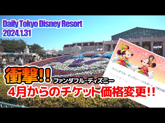 Ticket prices to change from April!? / Tokyo Disney Resort - YouTube