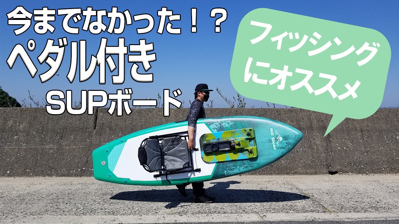画期的！SUPとカヤックのいいとこ取り！？】ペダル式パドルボードの