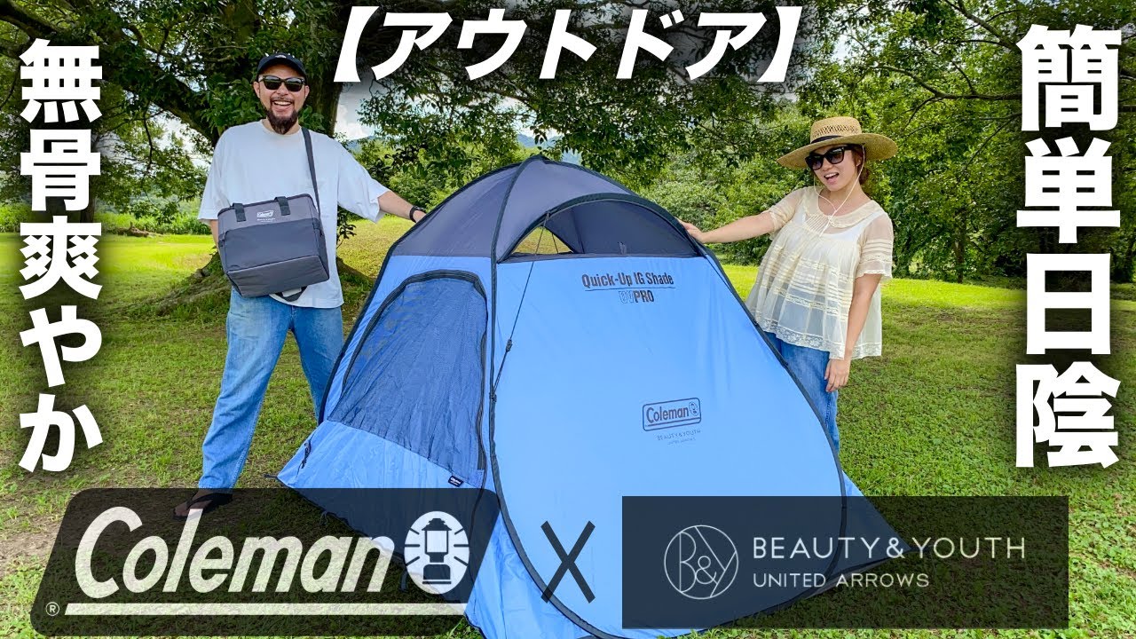 コールマン × ビューティー&ユース】別注 クイックアップIGシェード
