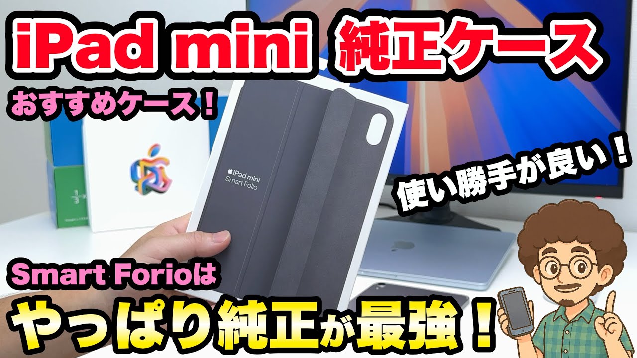 iPad mini】やっぱりApple 純正ケースが最強！ スマートフォリオは買う
