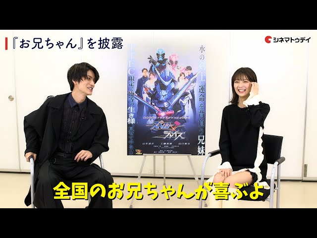 山本涼介&工藤美桜、深海兄妹のわちゃわちゃトーク！あのセリフも披露