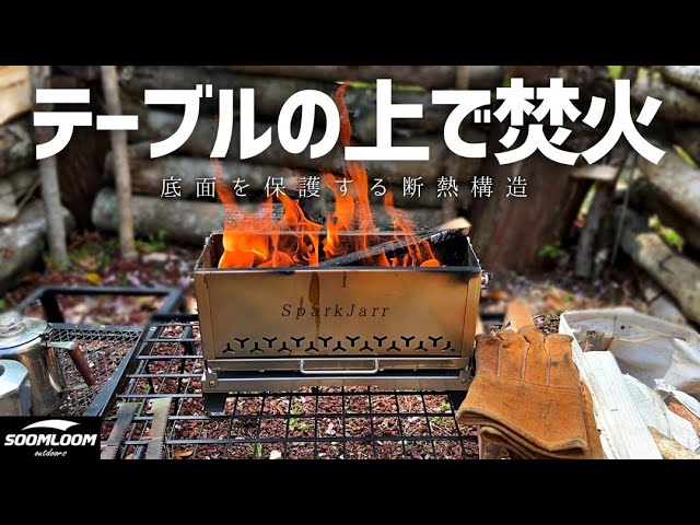 Soomloom】ポータブル卓上焚き火台（耐熱ガラス付き）SparkJarr - YouTube