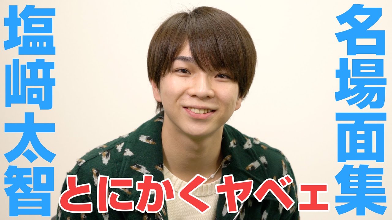 M!LK LABO＋]【アイディアマン】塩﨑太智のヤベェとこ集めてみた【個人