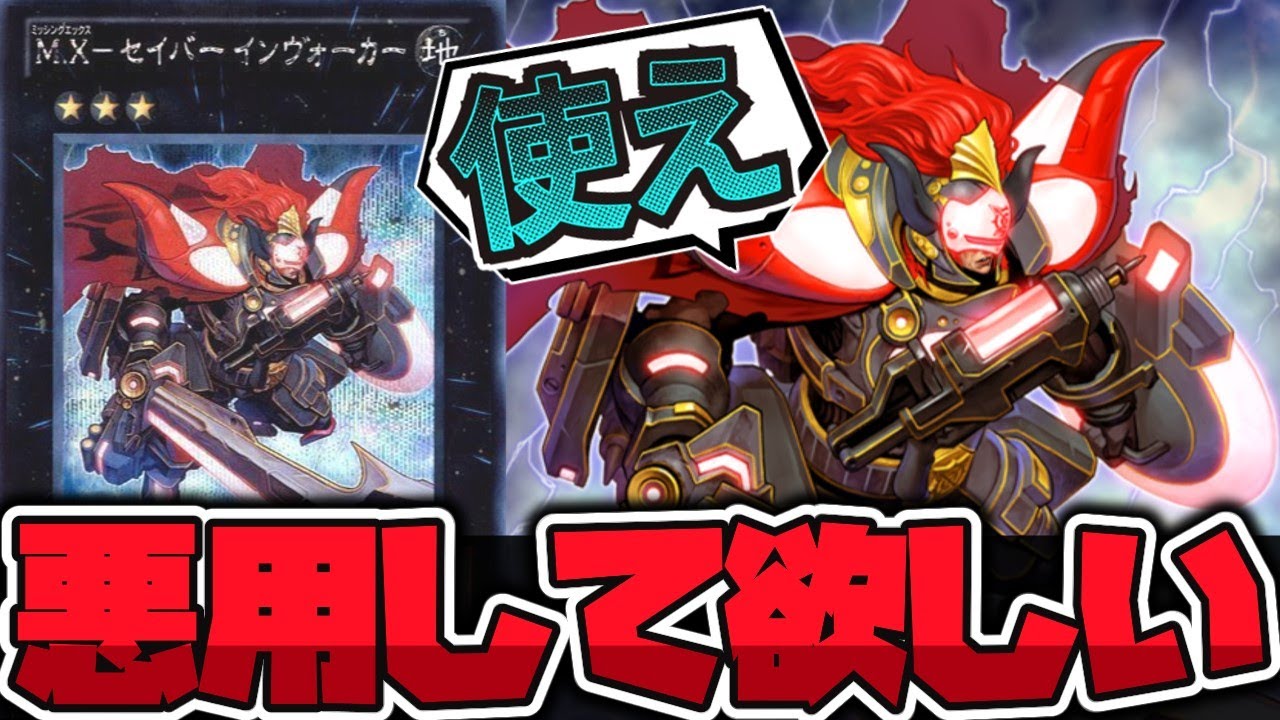 遊戯王】 禁止から帰ってきた謎の男 『M.X－セイバー インヴォーカー