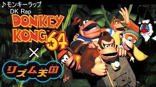 リズム天国×ドンキーコング64【モンキーラップ】 - YouTube