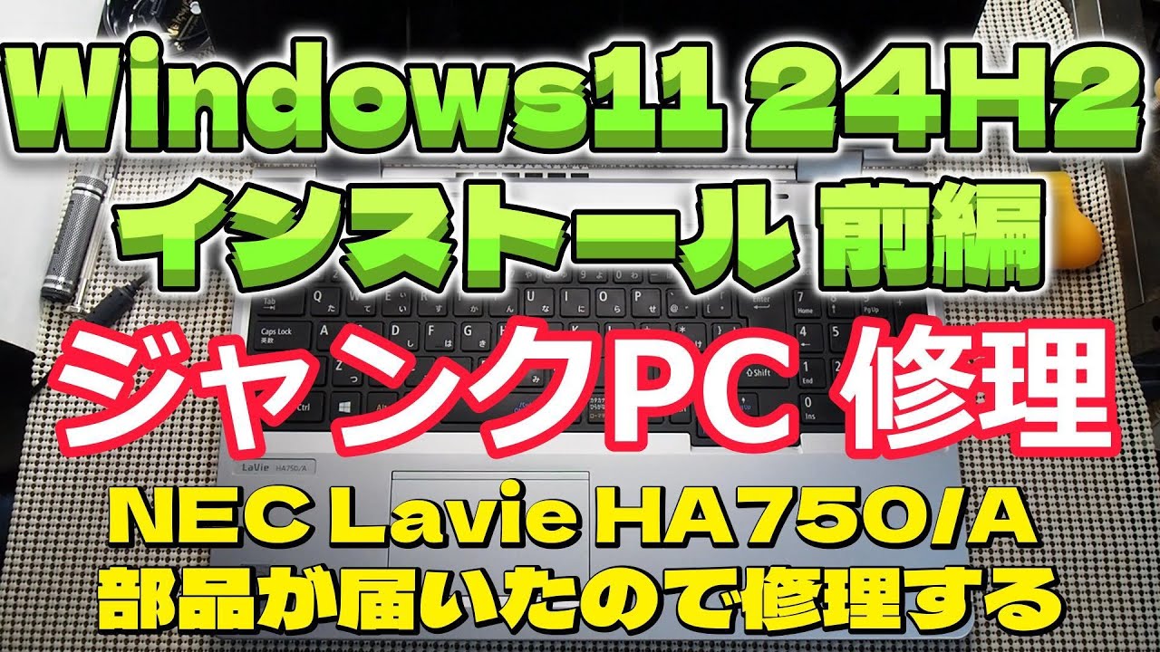 ジャンクノートPC NEC HA750 修理 & Windos11 24H2 インストール 前編