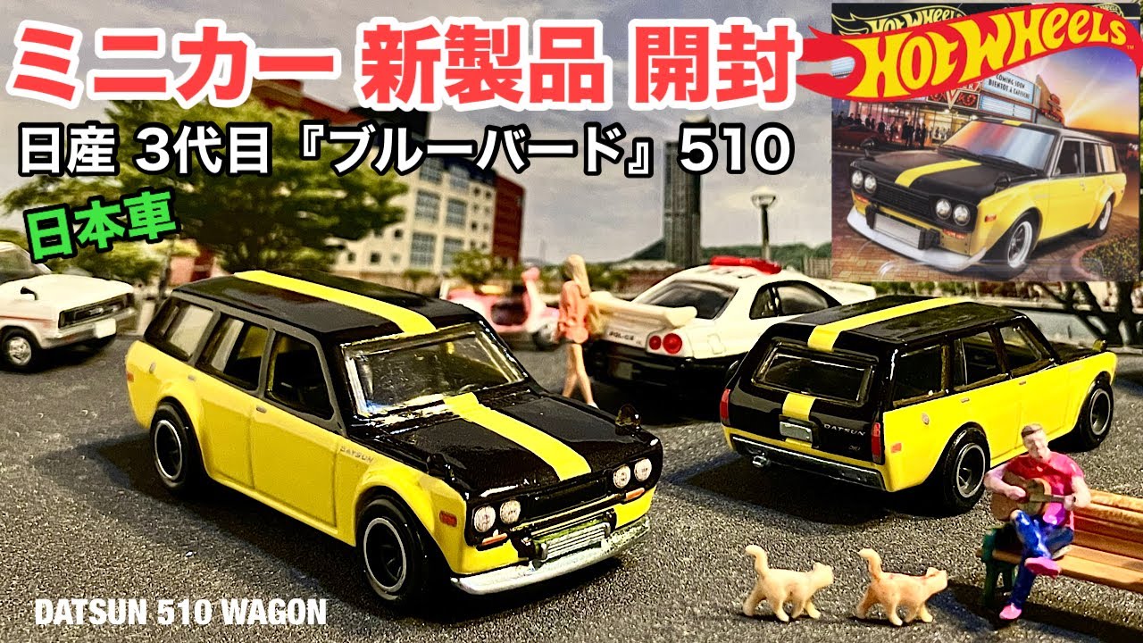 DATSUN 510 WAGON [Minicar New Product Unboxing] Hot Wheels Premium