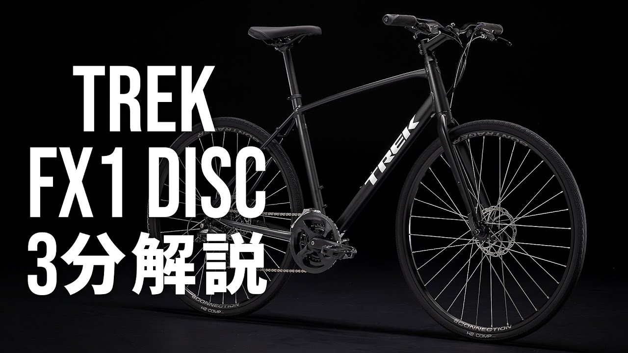 トレック FX1ディスク 2023モデル｜人気クロスバイク簡単解説 - YouTube
