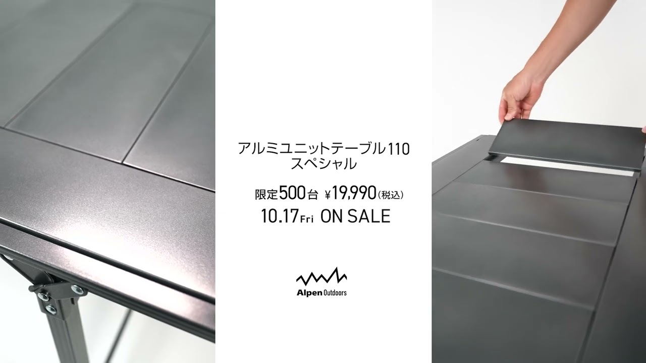 発表】アルミユニットテーブル110スペシャル - YouTube
