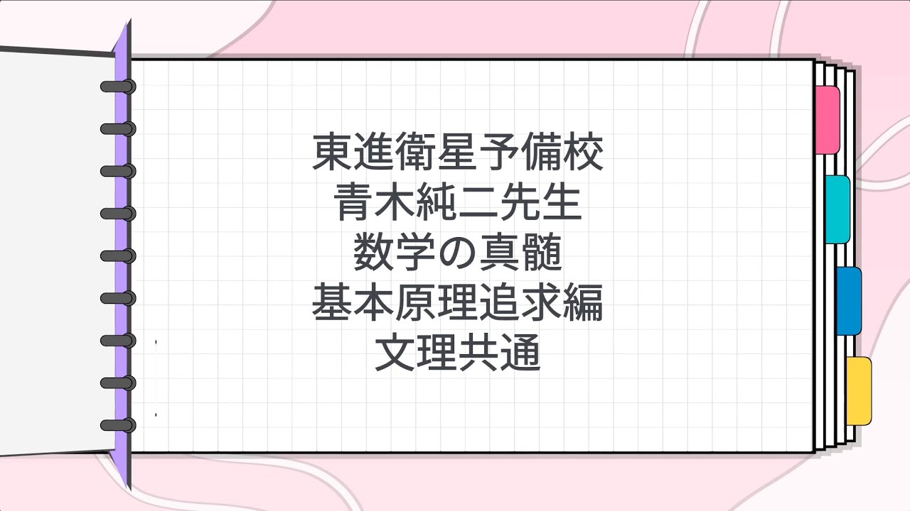 東進 青木純二先生 数学の真髄 文類共通 - YouTube