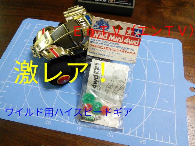 ミニ四駆】 #505 ワイルドミニ四駆ハイスピードギアで速度アップ