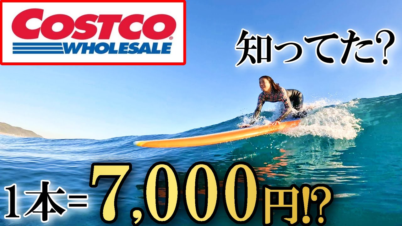 1万円台で買える コストコのサーフボードってどうなの？【ジェリー