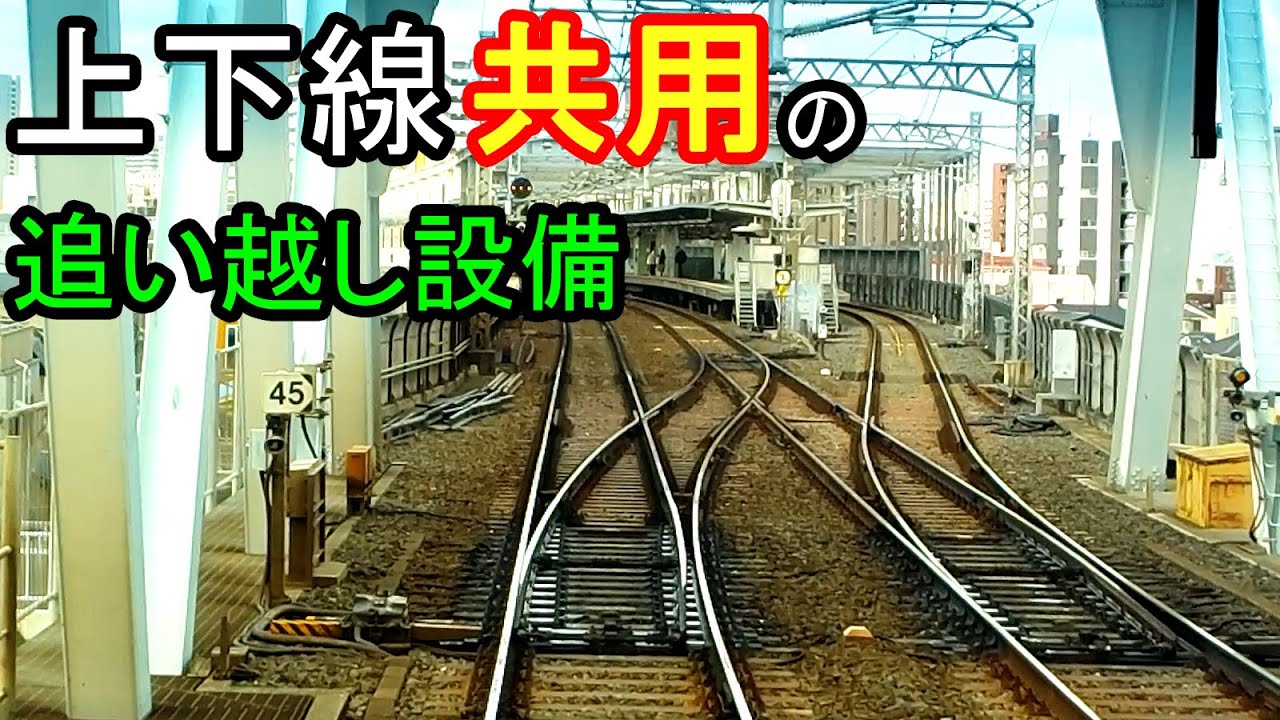 上下線共用の追い越し設備？】八広駅の変則配線と分岐器【京成押上線