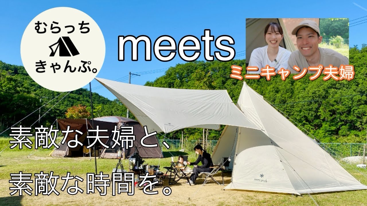 ミニキャンプ夫婦とグルキャン！ snowpeak フービ タープ
